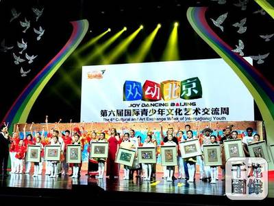 [北京ING]“欢动北京”第六届国际青少年文化艺术交流周开幕