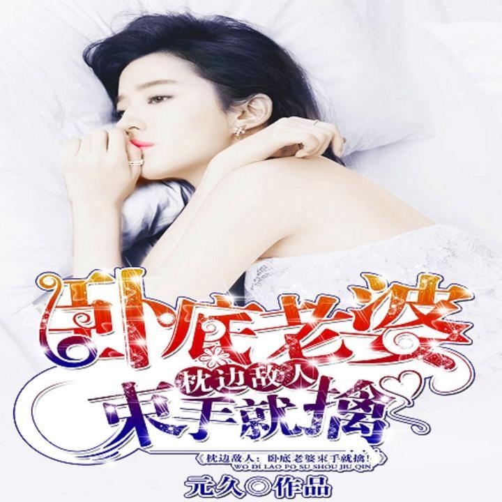 枕邊敵人最新章節(jié)深度解析，人物關(guān)系與劇情走向揭秘