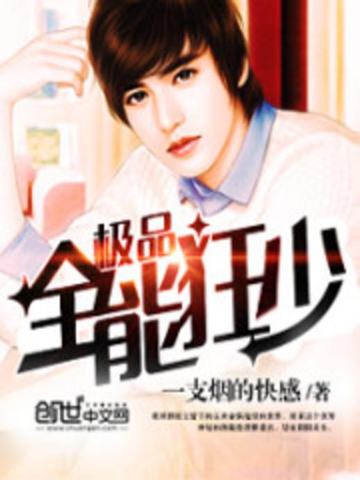 極品全能學生夏天最新,極品全能學生夏天最新，校園新星閃耀時刻