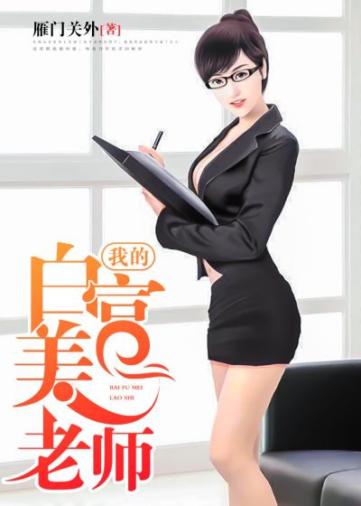 我的白富美老師，最新章節(jié)深度探討