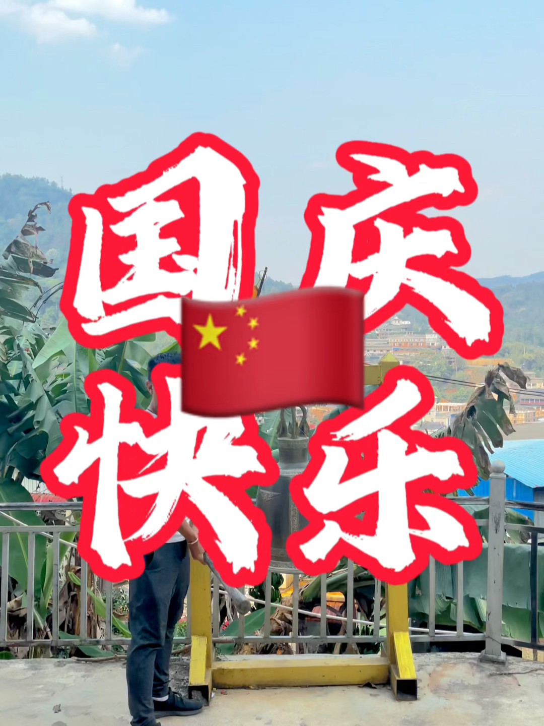 國慶快樂最新視頻，共同慶祝我們的節(jié)日