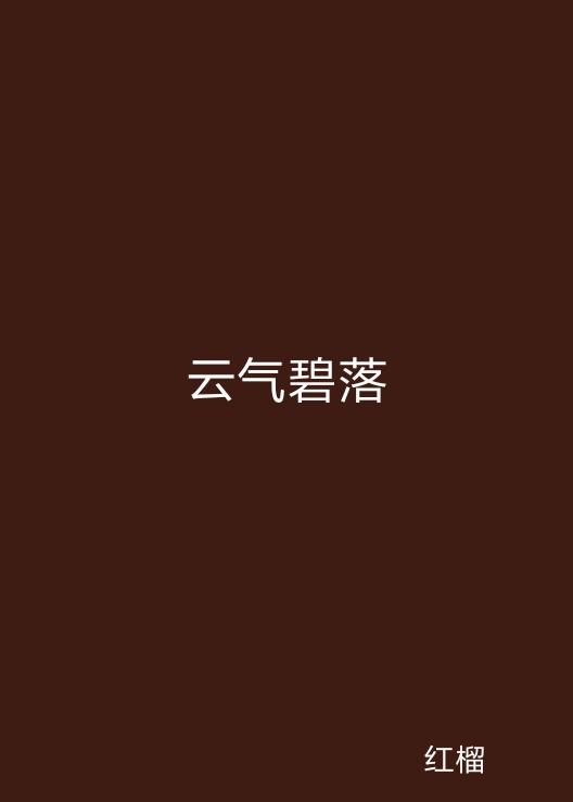 云起最新，云計算技術(shù)的現(xiàn)狀與未來發(fā)展趨勢探究