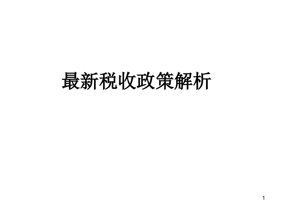 最新稅收政策解讀，科技引領(lǐng)未來，稅收改變生活，助力社會(huì)變革