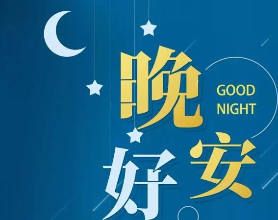 智能晚安簽名，科技守護(hù)夜晚，開啟智能生活新紀(jì)元！