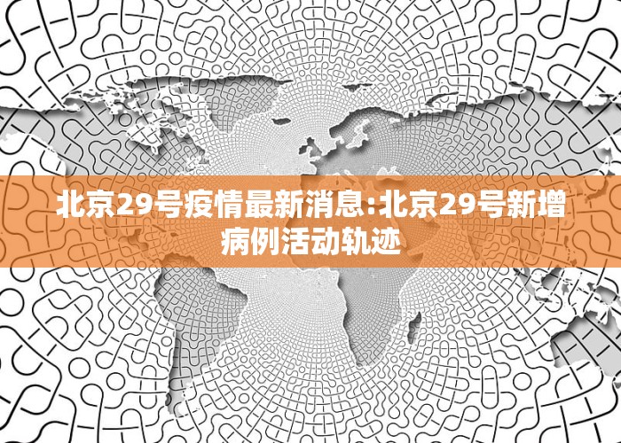 北京科技新品震撼登場，開啟智能生活新篇章